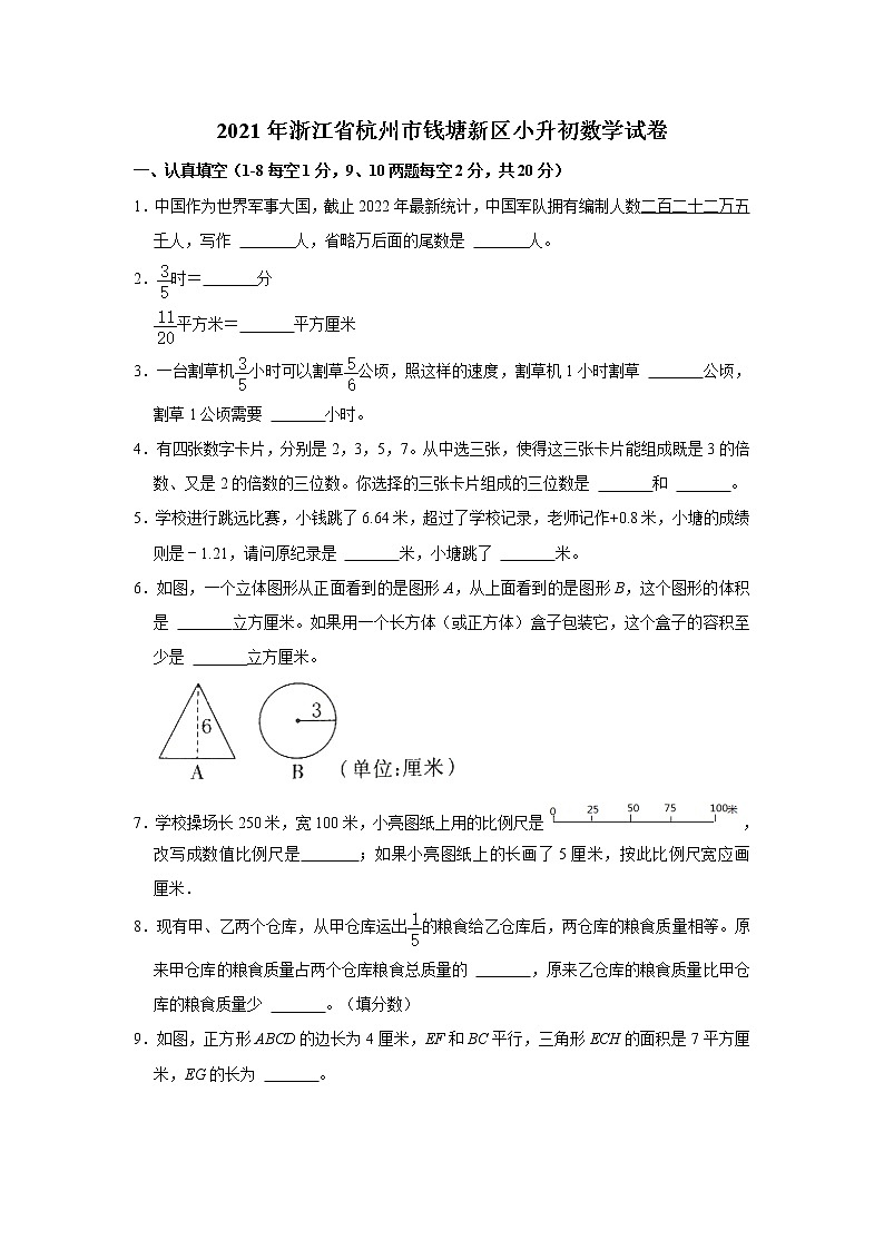 2021年浙江省杭州市钱塘新区小升初数学试卷 word,解析版01