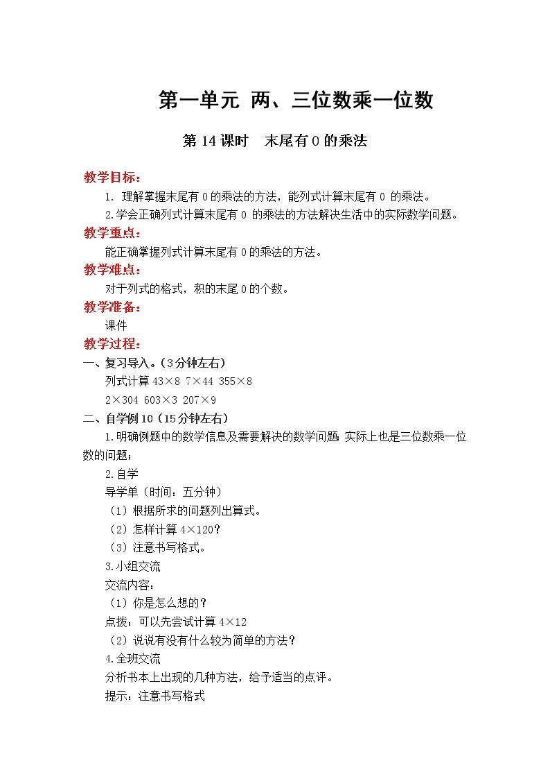 苏教版数学3年级上册 1.8 乘数末尾有0的乘法 PPT课件+教案01