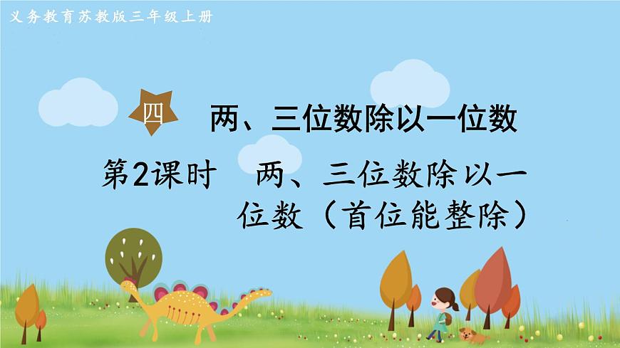 第2課時 兩、三位數(shù)除以一位數(shù)（首位能整除）第1頁