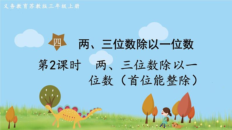 苏教版数学3年级上册 4.2 两、三位数除以一位数(首位能整除) PPT课件+教案01