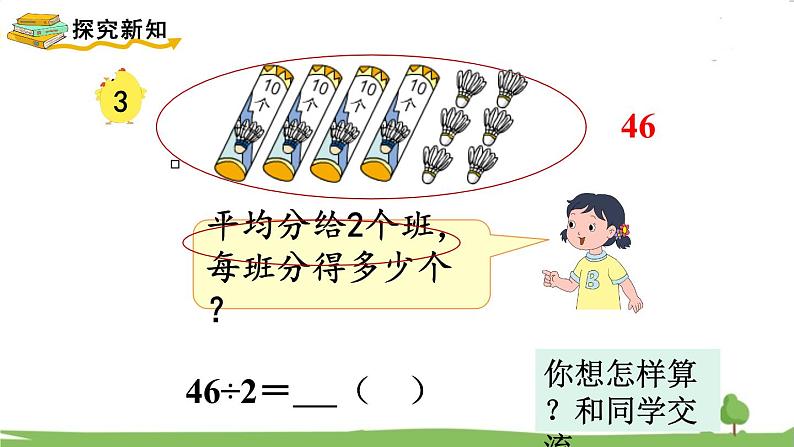 苏教版数学3年级上册 4.2 两、三位数除以一位数(首位能整除) PPT课件+教案04