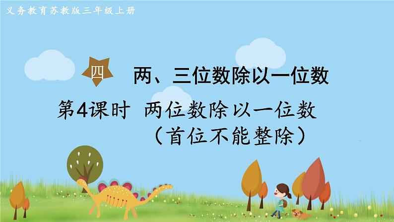 苏教版数学3年级上册 4.4 两位数除以一位数(首位不能整除) PPT课件+教案01