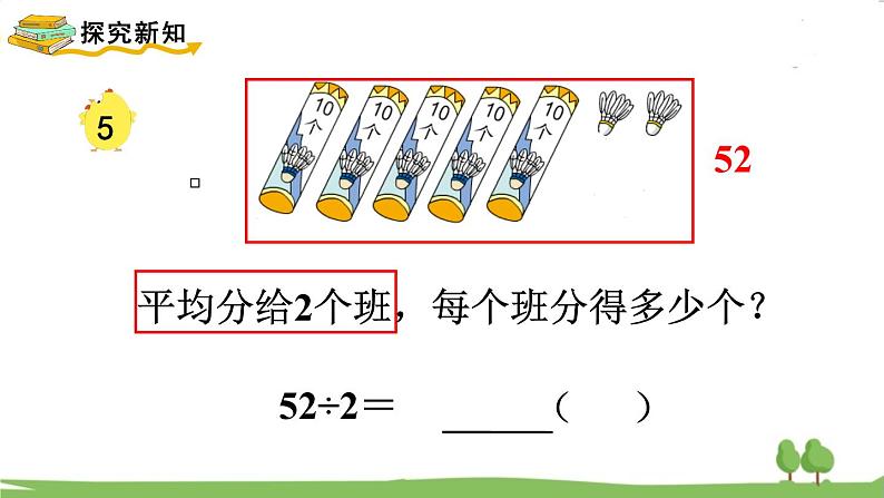 苏教版数学3年级上册 4.4 两位数除以一位数(首位不能整除) PPT课件+教案03