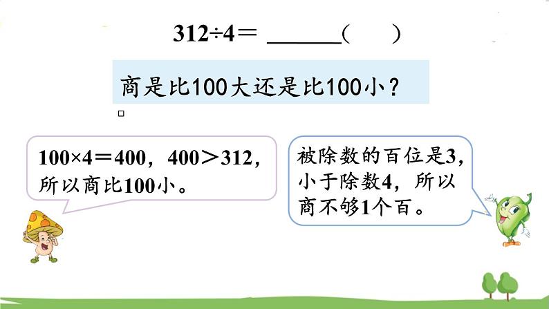 苏教版数学3年级上册 4.6 三位数除以一位数(首位不够除) PPT课件+教案04