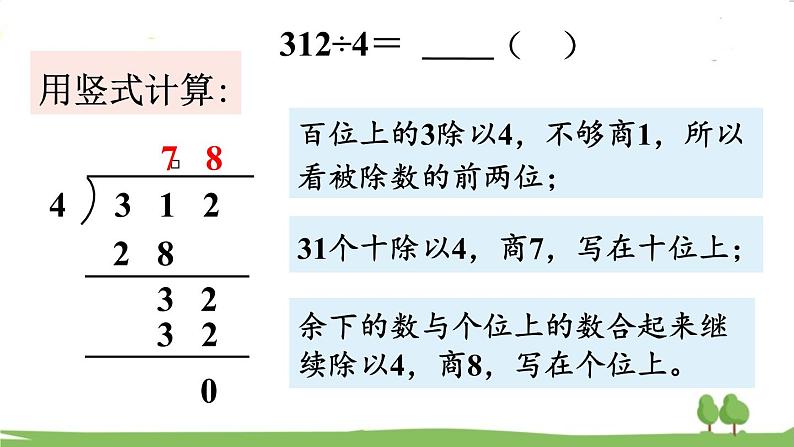 苏教版数学3年级上册 4.6 三位数除以一位数(首位不够除) PPT课件+教案05