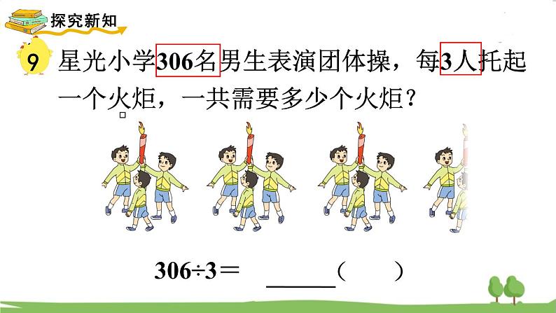 苏教版数学3年级上册 4.7 商中间或末尾有0的除法(1) PPT课件+教案06