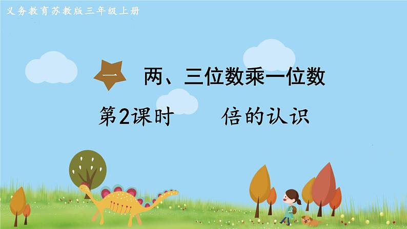 苏教版数学3年级上册 1.2 倍的认识 PPT课件+教案01