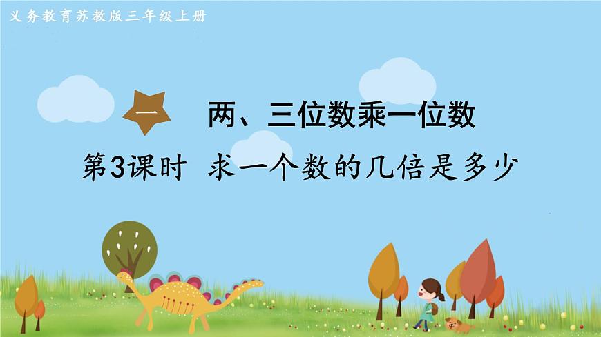 第3課時(shí) 求一個(gè)數(shù)的幾倍是多少第1頁(yè)