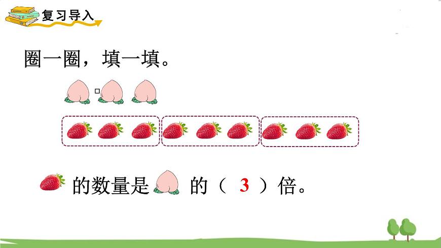 第3課時(shí) 求一個(gè)數(shù)的幾倍是多少第2頁(yè)