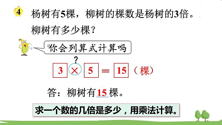 第3課時(shí) 求一個(gè)數(shù)的幾倍是多少第5頁(yè)