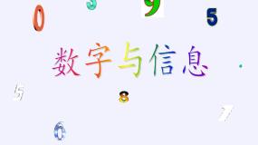 小学数学苏教版四年级下册数字与信息图文ppt课件