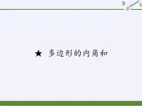数学四年级下册多边形的内角和教学ppt课件
