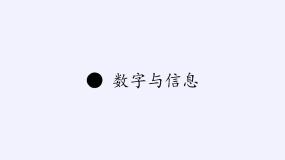 小学数学苏教版四年级下册数字与信息背景图ppt课件