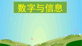 苏教版四年级下册数字与信息课文课件ppt