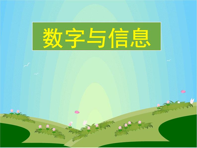 四年级数学下册课件-数字与信息(9)-苏教版第1页