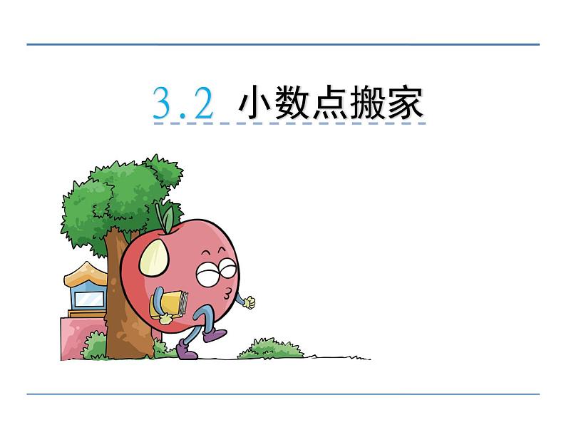 四年级数学下册课件-3.2 小数点搬家(11)-北师大版 29张第5页