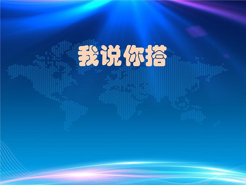 四年级数学下册课件-4.2 我说你搭(2)-北师大版第1页