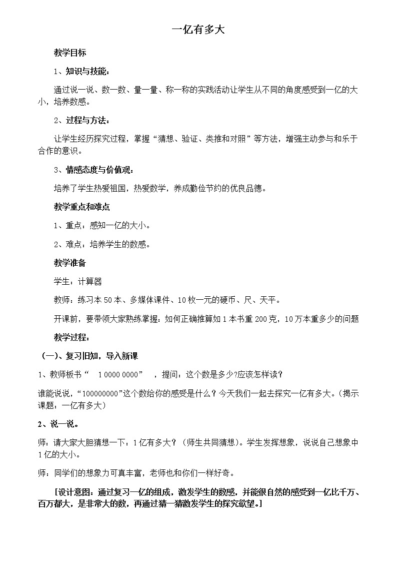 四年级数学下册教案-一亿有多大(14)-苏教版01