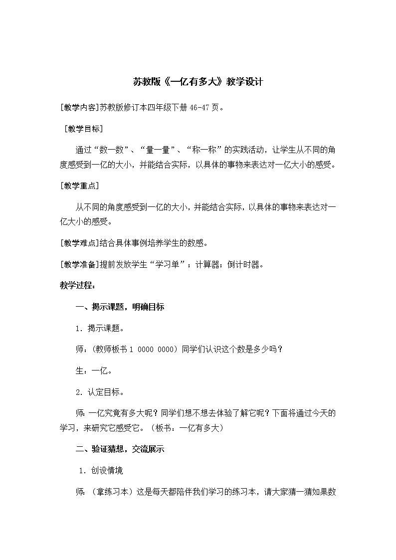 四年级数学下册教案-一亿有多大(2)-苏教版01