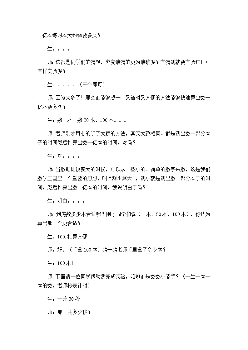四年级数学下册教案-一亿有多大(2)-苏教版02