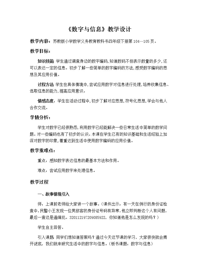 四年级数学下册教案-数字与信息(18)-苏教版01