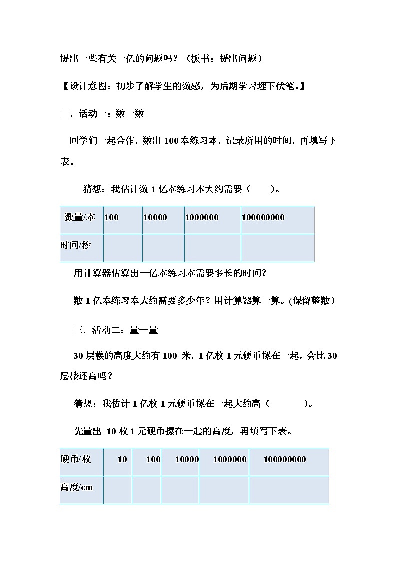 四年级数学下册教案-一亿有多大(7)-苏教版02