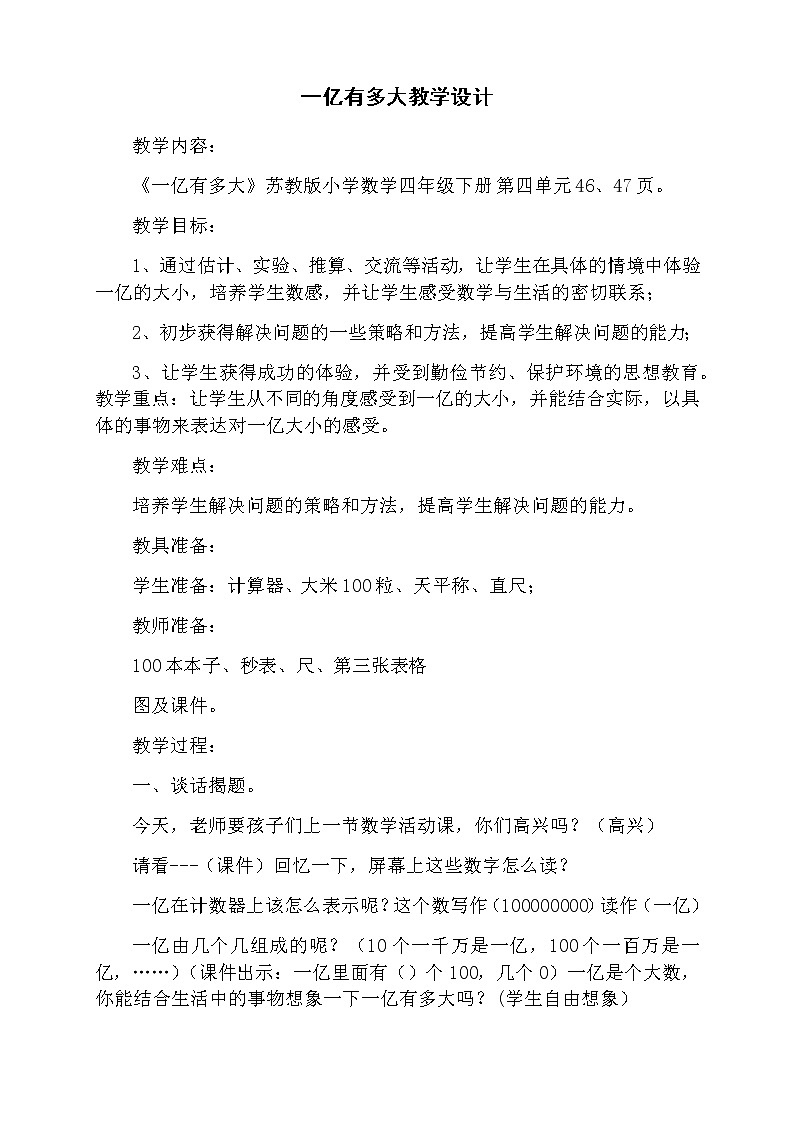 四年级数学下册教案-一亿有多大(28)-苏教版第1页