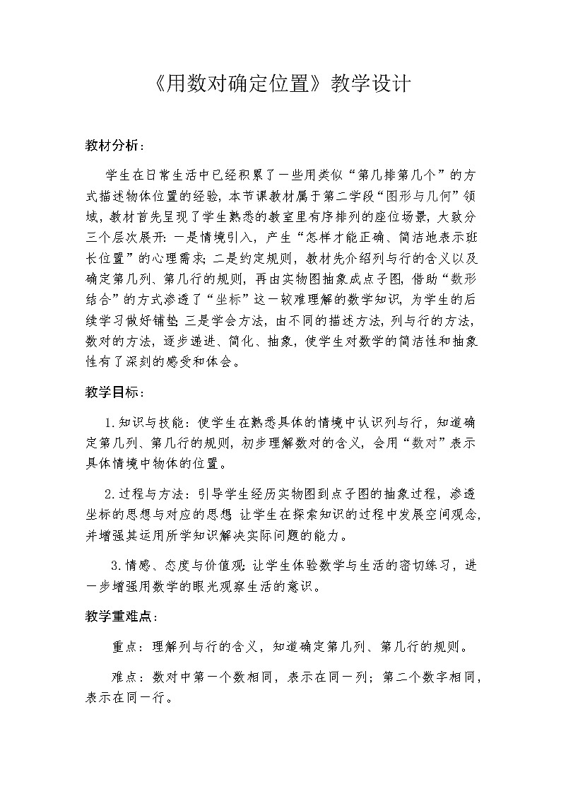 四年级数学下册教案-8 用数对确定位置1-苏教版01