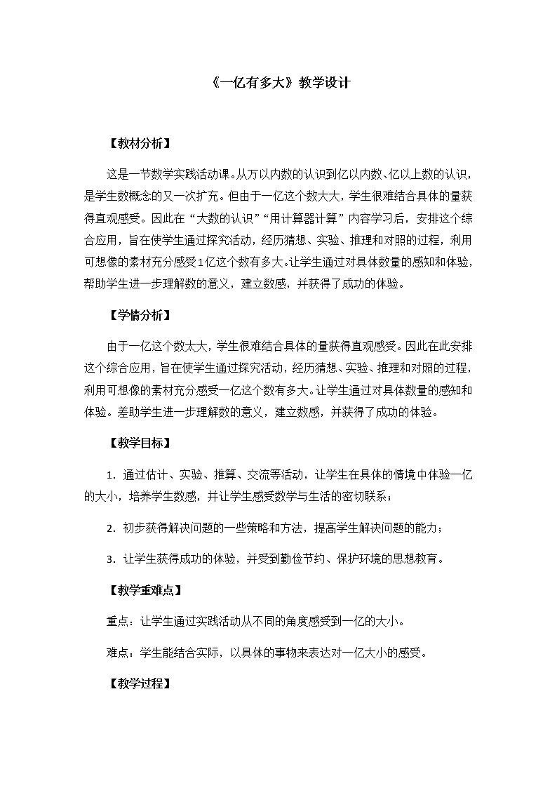 四年级数学下册教案-一亿有多大(1)-苏教版01