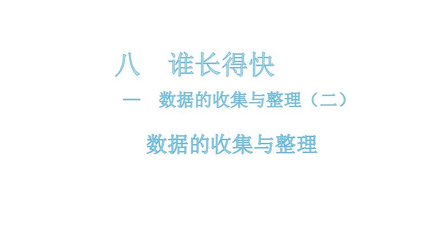 三年級下冊數(shù)學(xué)課件-8.1 數(shù)據(jù)的收集與整理 青島版(共14張PPT)第1頁