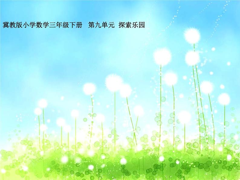 三年级下册数学课件-9.1 探索乐园|冀教版 (共10张PPT)第1页