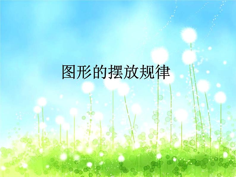 三年级下册数学课件-9.1 探索乐园|冀教版 (共10张PPT)第4页