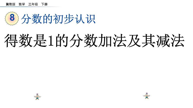 三年级下册数学课件-8.2.1 分数的初步认识 得数是1的分数加法及其减法|冀教版 (共12张)第1页