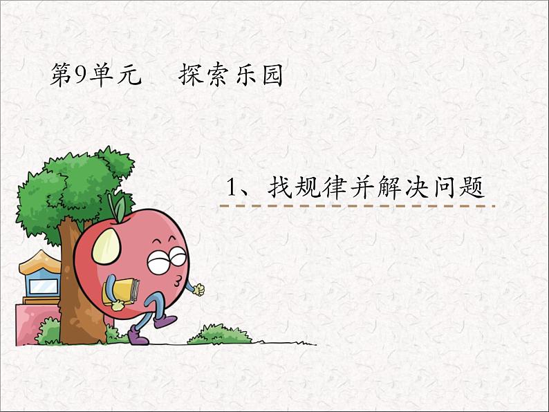 三年级下册数学课件-9.1探索乐园 找规律并解决问题|冀教版 (共15张PPT)第2页