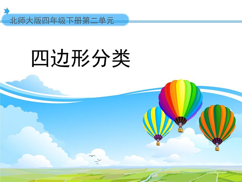四年级数学下册课件-2.5 四边形分类(3)-北师大版第1页