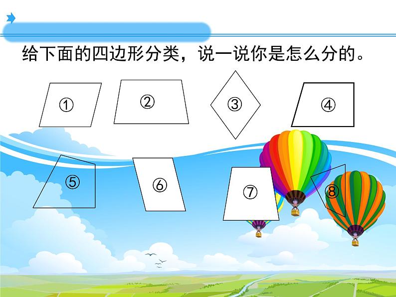 四年级数学下册课件-2.5 四边形分类(3)-北师大版第3页