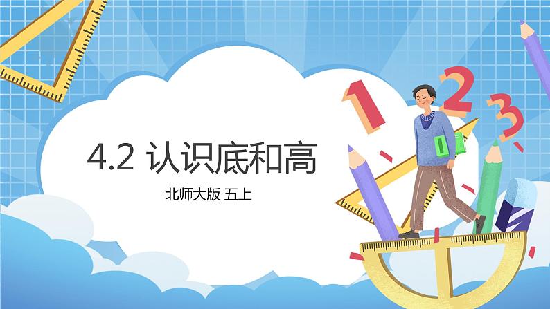 4.2《认识底和高》课件+教案01