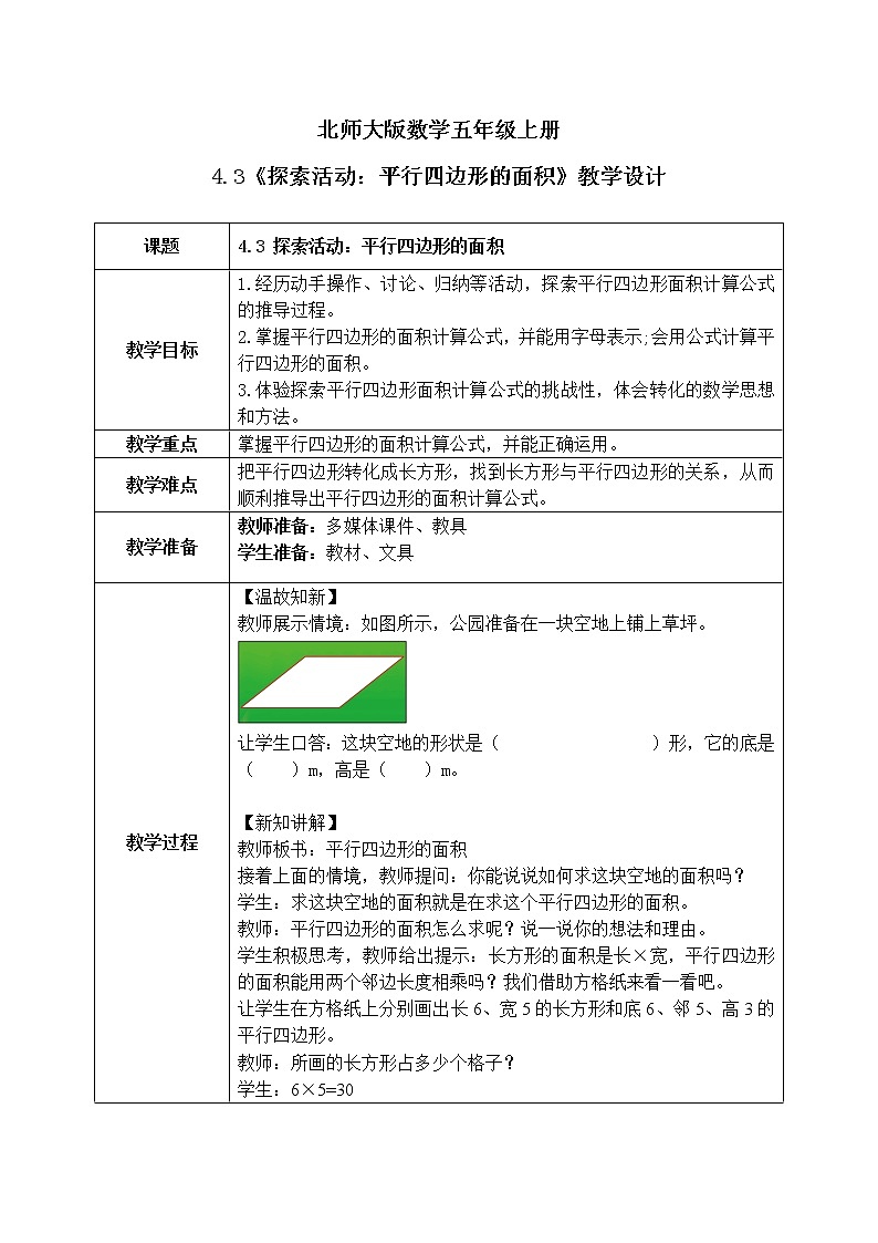 4.3《探索活动:平行四边形的面积》教案第1页