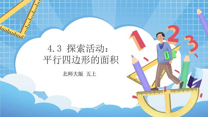 4.3《探索活动:平行四边形的面积》课件第1页