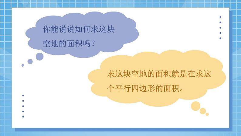 4.3《探索活动:平行四边形的面积》课件第4页