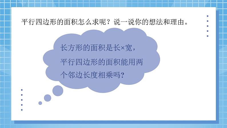 4.3《探索活动:平行四边形的面积》课件第5页