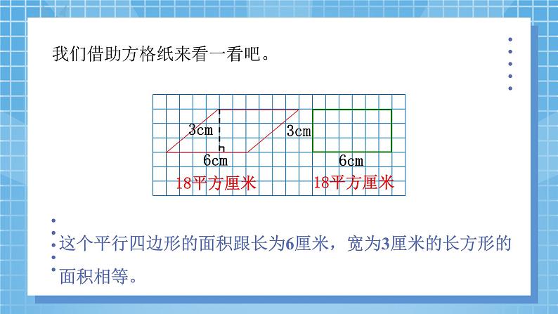 4.3《探索活动:平行四边形的面积》课件第6页