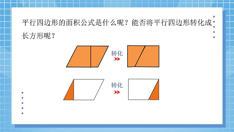 4.3《探索活动:平行四边形的面积》课件第7页