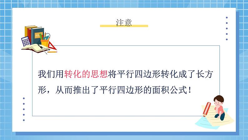 4.3《探索活动:平行四边形的面积》课件第8页