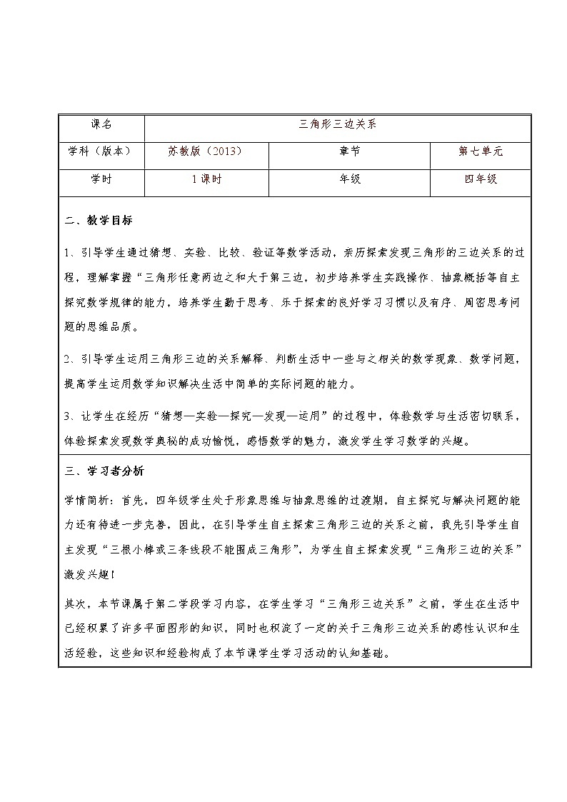 四年级数学下册教案-7 三角形的三边关系(6)-苏教版01