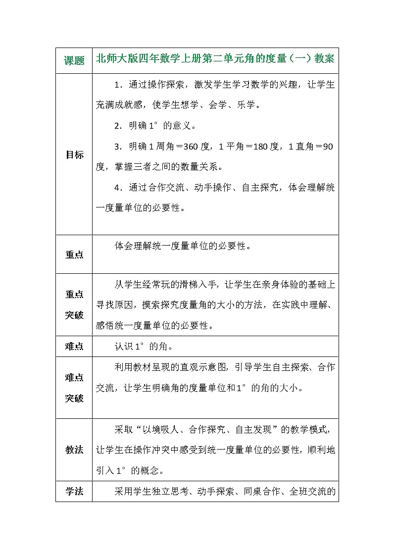 北师大版四年数学上册第二单元角的度量(一)教案第1页