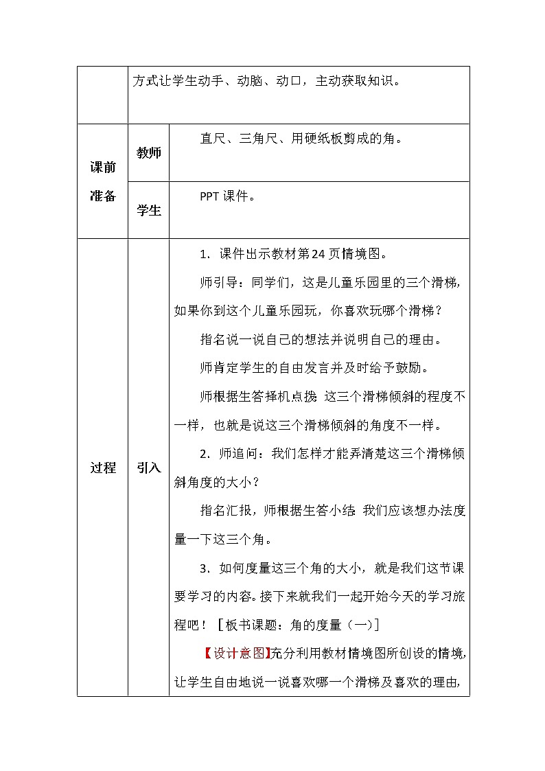 北师大版四年数学上册第二单元角的度量(一)教案第2页