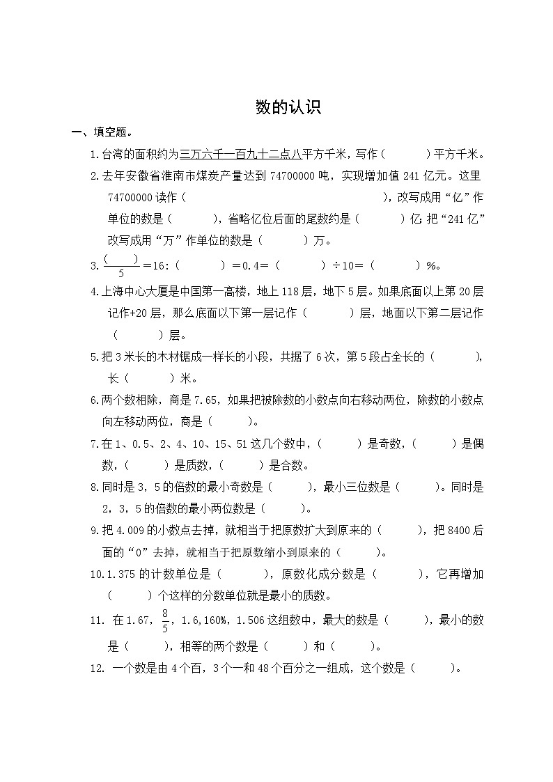 六年级下册数学 综合复习(试题)(无答案)01