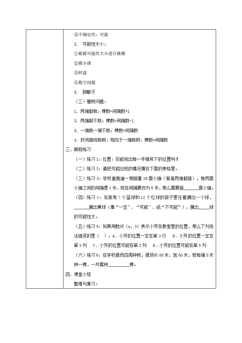 8.4《总复习—位置、可能性、植树问题》教案第2页