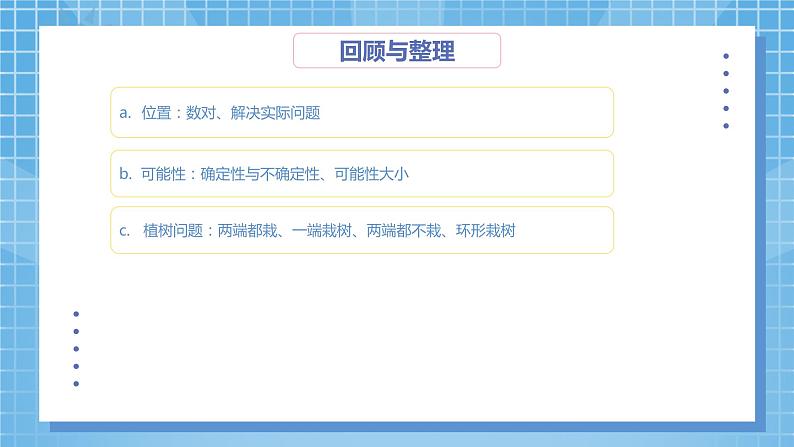 8.4《总复习--位置、可能性、植树问题》课件第4页